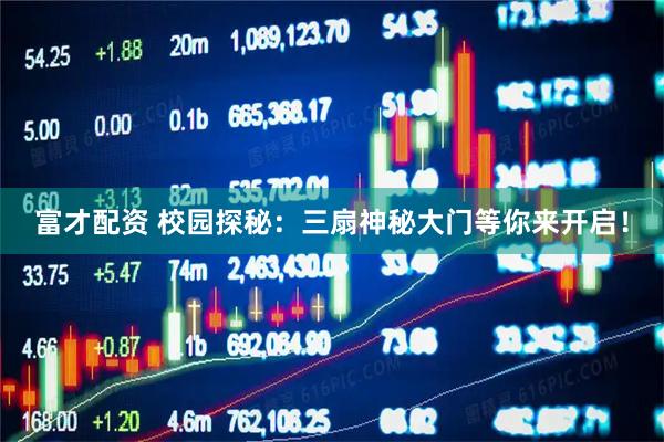 富才配资 校园探秘：三扇神秘大门等你来开启！