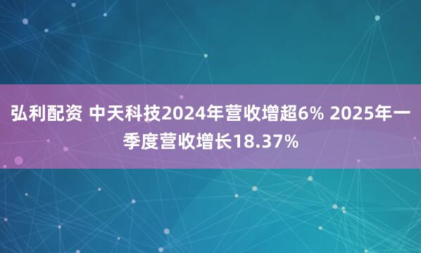 弘利配资 中天科技2024年营收增超6% 2025年一季度营收增长18.37%