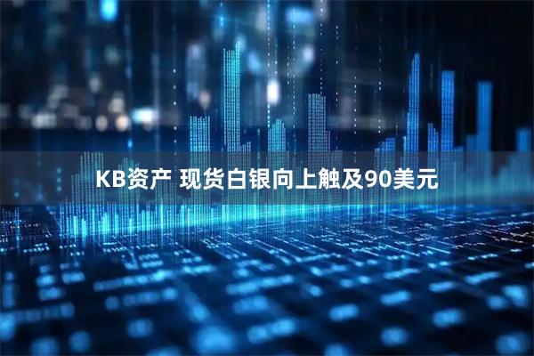 KB资产 现货白银向上触及90美元