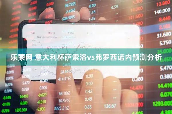 乐蒙网 意大利杯萨索洛vs弗罗西诺内预测分析