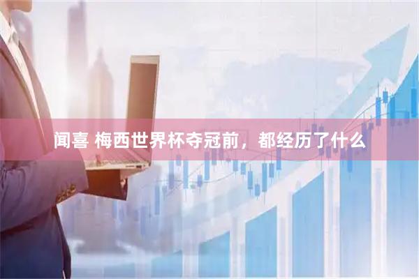 闻喜 梅西世界杯夺冠前，都经历了什么